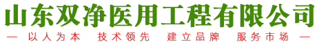 山東雙凈醫(yī)用工程公司裝修標(biāo)準(zhǔn)手術(shù)室|微生物潔凈室